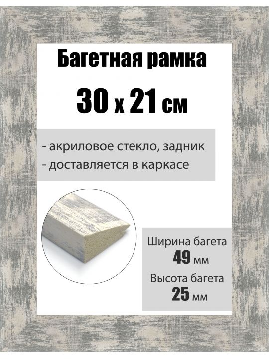 Рамка багетная для картин со стеклом 30 x 21 см, РБ-010