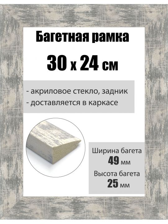 Рамка багетная для картин со стеклом 30 x 24 см, РБ-010