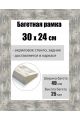 Рамка багетная для картин со стеклом 30 x 24 см, РБ-010