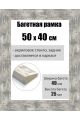 Рамка багетная для картин со стеклом 50 x 40 см, РБ-010