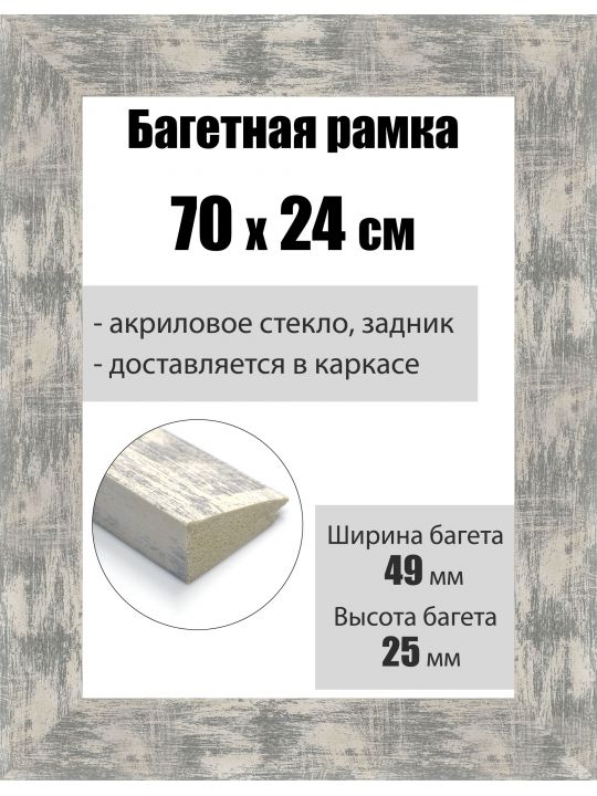 Рамка багетная для картин со стеклом 70 x 24 см, РБ-010