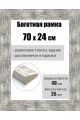 Рамка багетная для картин со стеклом 70 x 24 см, РБ-010
