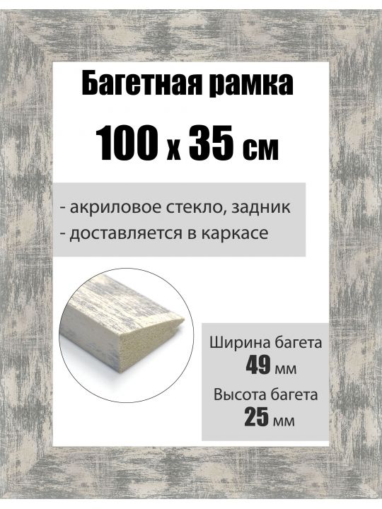 Рамка багетная для картин со стеклом 100 x 35 см, РБ-010