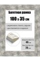 Рамка багетная для картин со стеклом 100 x 35 см, РБ-010