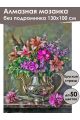 Алмазная мозаика без подрамника «Кувшин цветов» 130x100 см