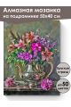 Алмазная мозаика на подрамнике «Кувшин цветов» 50x40 см