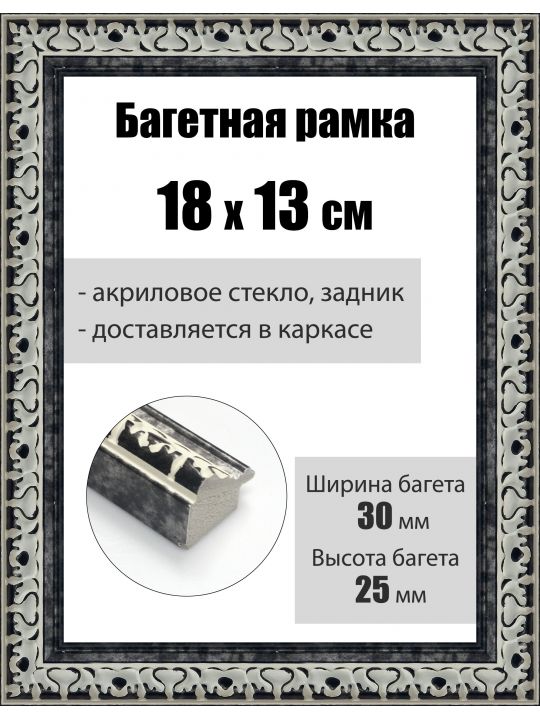 Рамка багетная для картин со стеклом 18 x 13 см, РБ-014