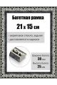 Рамка багетная для картин со стеклом 21 x 15 см, РБ-014