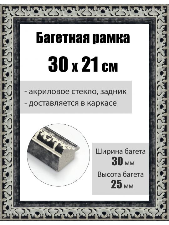 Рамка багетная для картин со стеклом 30 x 21 см, РБ-014