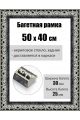 Рамка багетная для картин со стеклом 50 x 40 см, РБ-014