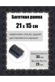 Рамка багетная для картин со стеклом 21 x 15 см, РБ-015