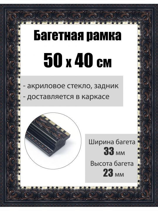 Рамка багетная для картин со стеклом 50 x 40 см, РБ-015