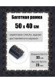 Рамка багетная для картин со стеклом 50 x 40 см, РБ-015