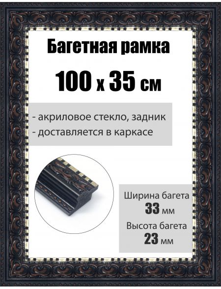 Рамка багетная для картин со стеклом 100 x 35 см, РБ-015
