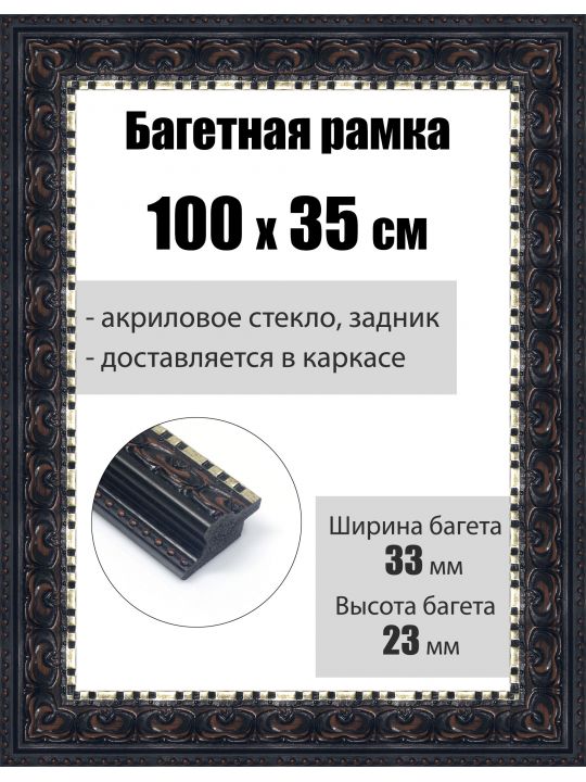 Рамка багетная для картин со стеклом 100 x 35 см, РБ-015