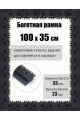 Рамка багетная для картин со стеклом 100 x 35 см, РБ-015