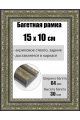 Рамка багетная для картин со стеклом 15 x 10 см, РБ-202