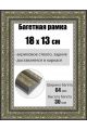 Рамка багетная для картин со стеклом 18 x 13 см, РБ-202