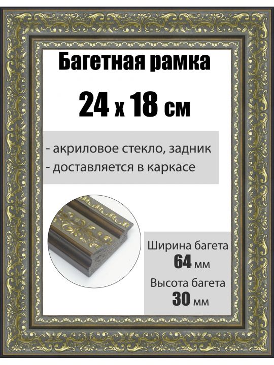 Рамка багетная для картин со стеклом 24 x 18 см, РБ-202