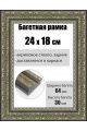 Рамка багетная для картин со стеклом 24 x 18 см, РБ-202