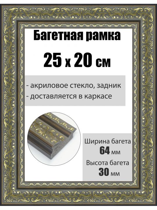Рамка багетная для картин со стеклом 25 x 20 см, РБ-202