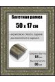 Рамка багетная для картин со стеклом 50 x 17 см, РБ-202