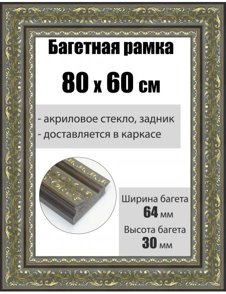 Рамка багетная для картин со стеклом 80 x 60 см, РБ-202