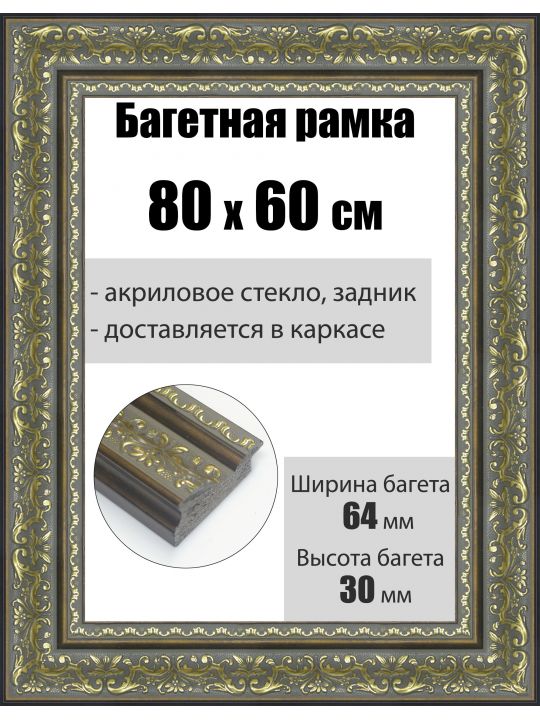 Рамка багетная для картин со стеклом 80 x 60 см, РБ-202