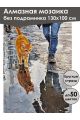 Алмазная мозаика без подрамника «Не боюсь воды» 130x100 см