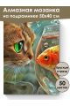 Алмазная мозаика на подрамнике «Кот и рыбка» 50x40 см, 50 цветов