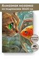 Алмазная мозаика на подрамнике «Кот и рыбка» 35x25 см, 40 цветов