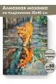 Алмазная мозаика на подрамнике «Лапами по лужам» 50x40 см