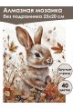 Алмазная мозаика без подрамника «Осенний зайка» 25x20 см