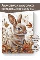 Алмазная мозаика на подрамнике «Осенний зайка» 50x40 см, 50 цветов