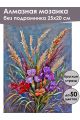Алмазная мозаика без подрамника «Букет с ирисами» 25x20 см