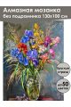 Алмазная мозаика без подрамника «Букет с ирисами» 130x100 см