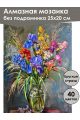 Алмазная мозаика без подрамника «Букет с ирисами» 25x20 см