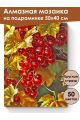 Алмазная мозаика на подрамнике «Смородина» 50x40 см, 50 цветов
