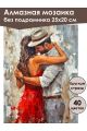 Алмазная мозаика без подрамника «Танец страсти» 25x20 см
