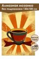 Алмазная мозаика без подрамника «Чашка кофе» 130x100 см