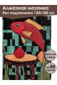 Алмазная мозаика без подрамника «Рыбка» 130x100 см