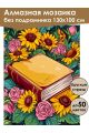 Алмазная мозаика без подрамника «Книга знаний» 130x100 см