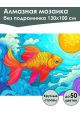 Алмазная мозаика без подрамника «Золотая рыбка» 130x100 см