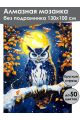 Алмазная мозаика без подрамника «Совушка» 130x100 см