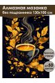 Алмазная мозаика без подрамника «Золотое кофе» 130x100 см
