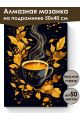 Алмазная мозаика на подрамнике «Золотое кофе» 50x40 см