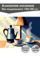 Алмазная мозаика без подрамника «Ранний кофе» 130x100 см