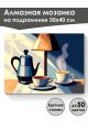 Алмазная мозаика на подрамнике «Ранний кофе» 50x40 см