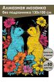 Алмазная мозаика без подрамника «Коты» 130x100 см
