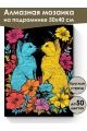 Алмазная мозаика на подрамнике «Коты» 50x40 см